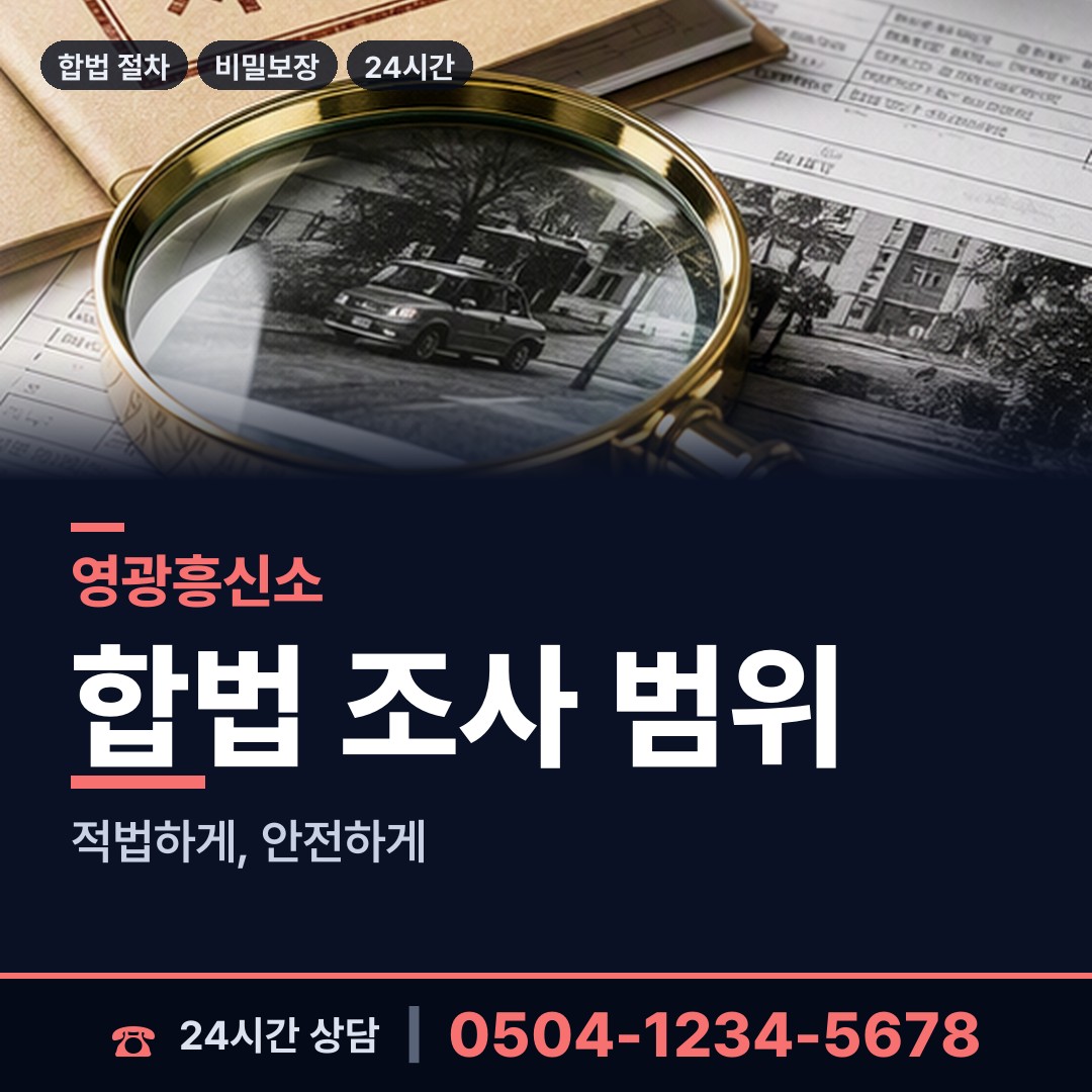영광 불갑면 사설탐정의뢰 상담 안내